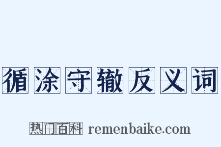 循涂守辙反义词是什么意思的图片